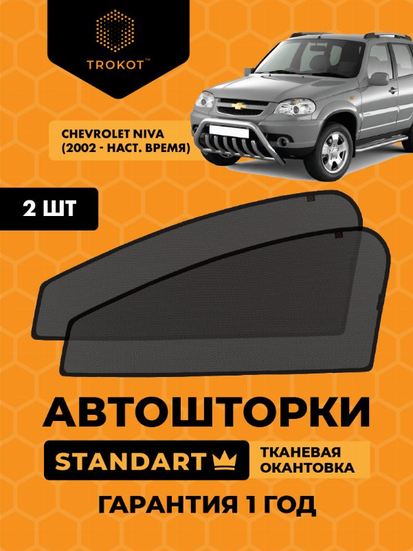 Chevrolet Niva (1) (2002-наст.время) Внедорожник 5 дв. Комплект на передние двери STANDART